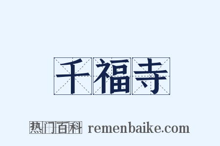 千福寺是什么意思的图片